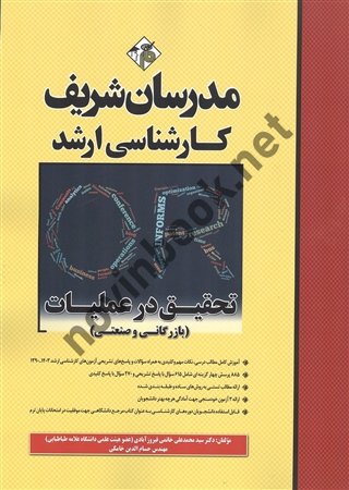 تحقیق در عملیات (بازرگانی و صنعتی) کارشناسی ارشد سید محمد علی خاتمی فیروزآبادی انتشارات مدرسان شریف 1404